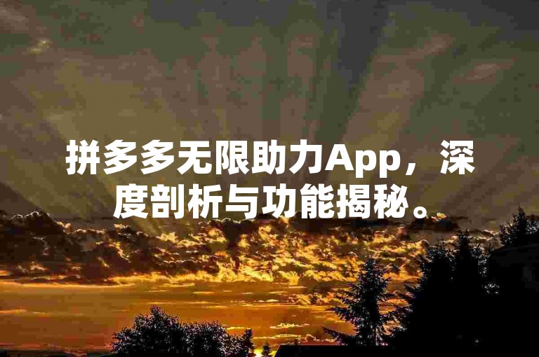 拼多多无限助力App，深度剖析与功能揭秘。