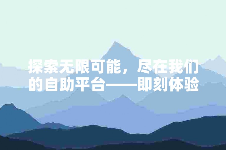探索无限可能，尽在我们的自助平台——即刻体验1000个赞的快速获取，享受B站大全免费资源，2023年全新升级，更有快手号查询手机号功能，一站式服务等你来发现。