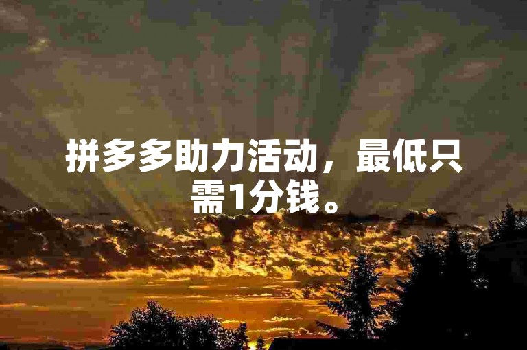 拼多多助力活动，最低只需1分钱。