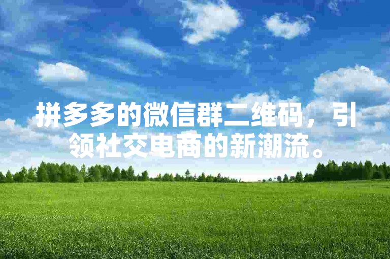 拼多多的微信群二维码，引领社交电商的新潮流。