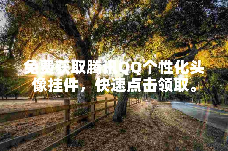 免费获取腾讯QQ个性化头像挂件，快速点击领取。