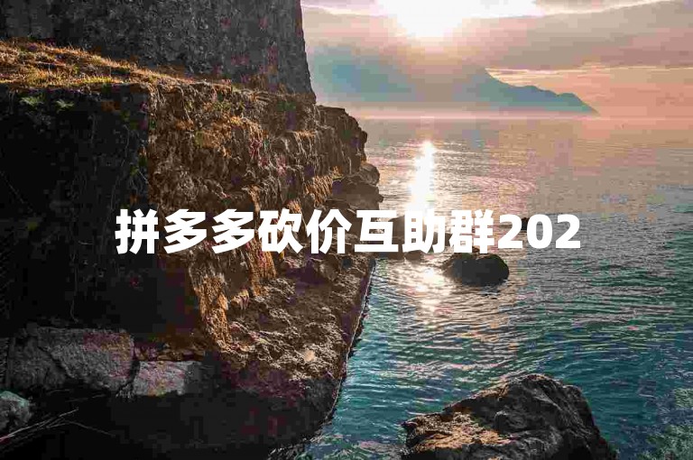拼多多砍价互助群2025{多多助力神器}