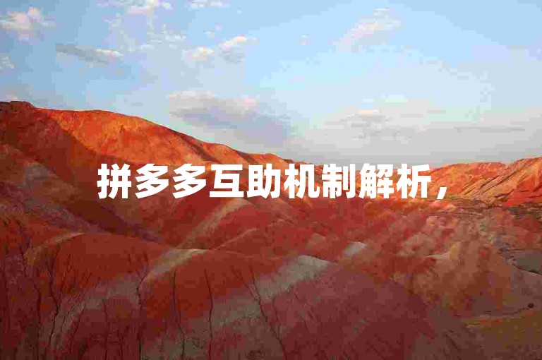 拼多多互助机制解析，500元助力究竟相当于多少人民币？