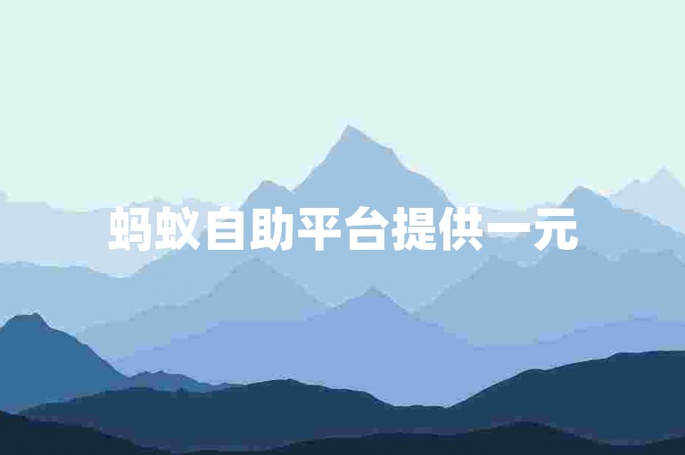 蚂蚁自助平台提供一元500个抖音赞的快速下单服务。