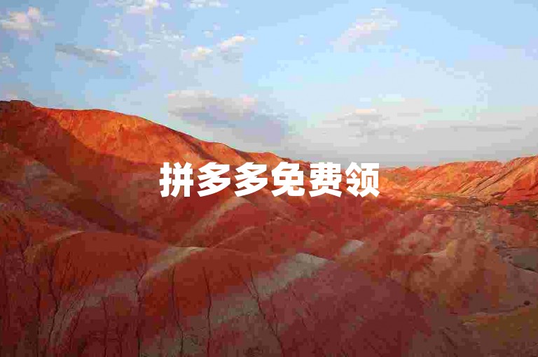 拼多多免费领5件需要多少人-空间点赞在线网站。