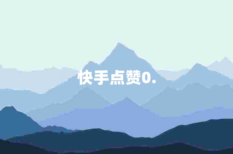 快手点赞0.5元100个双击 - 抖音小时全自助下单平台。