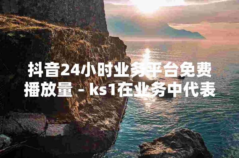 抖音24小时业务平台免费播放量 - ks1在业务中代表快手平台的标识，众人dy自助平台下单后可通过联系客服进行退款操作。