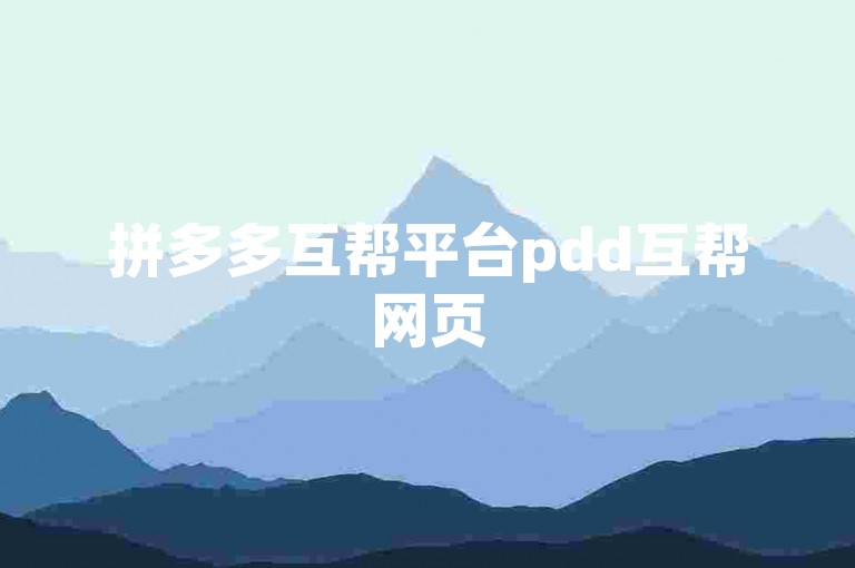 拼多多互帮平台pdd互帮网页