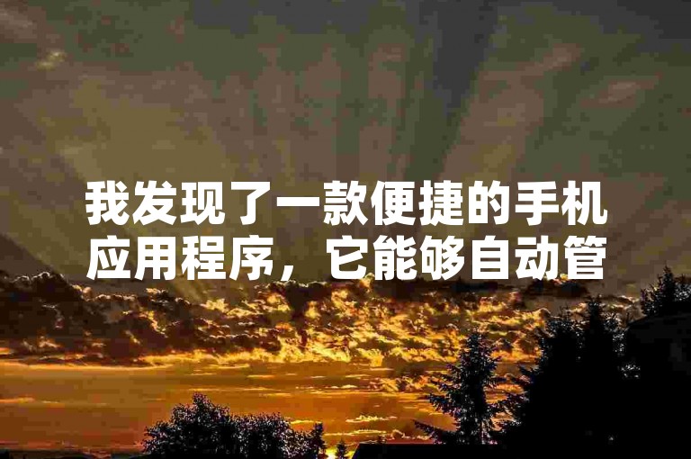 我发现了一款便捷的手机应用程序，它能够自动管理你的QQ空间说说，并且提供了一个免费获取各种网络服务的平台，其中包括永久激活QQ绿钻的选项。