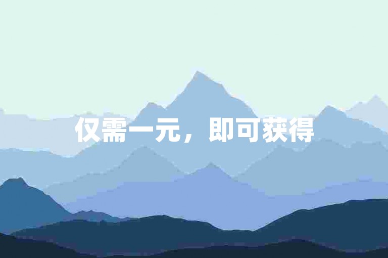 仅需一元，即可获得500个赞，同时提供QQ空间破解器官网、低价货源卡网辅助科技及ks24小时下单平台服务。