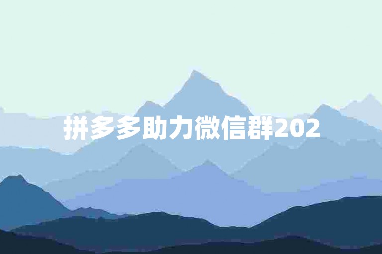拼多多助力微信群2025与大转盘助力网站的最新进展