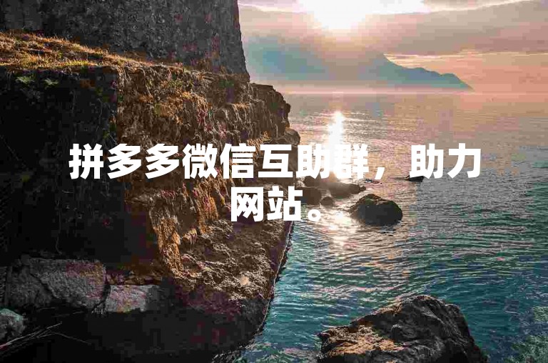 拼多多微信互助群，助力网站。