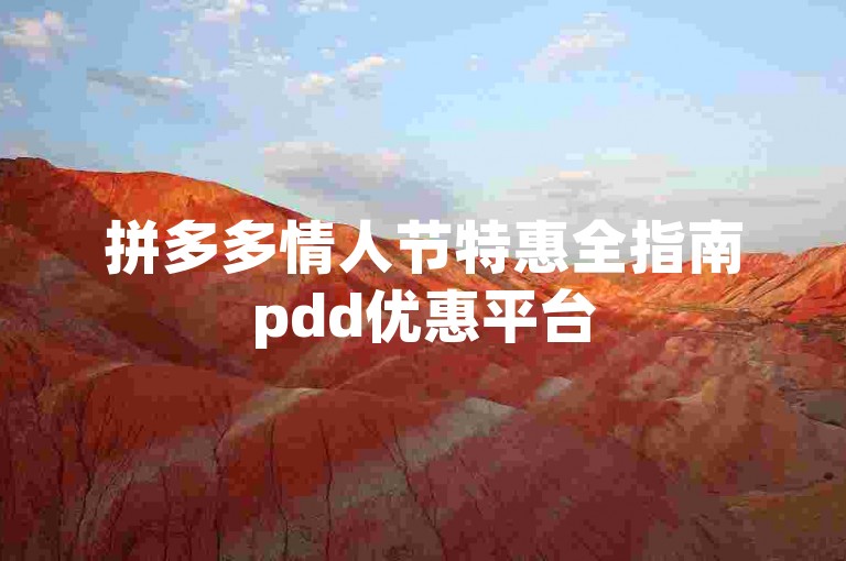 拼多多情人节特惠全指南pdd优惠平台