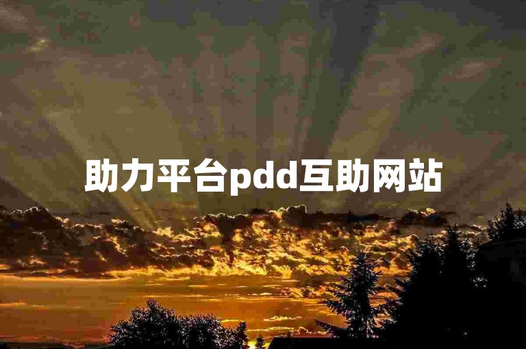 助力平台pdd互助网站