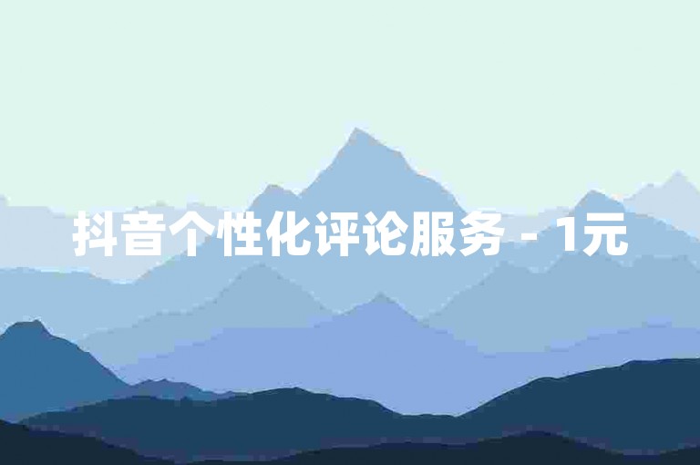 抖音个性化评论服务 - 1元50赞。