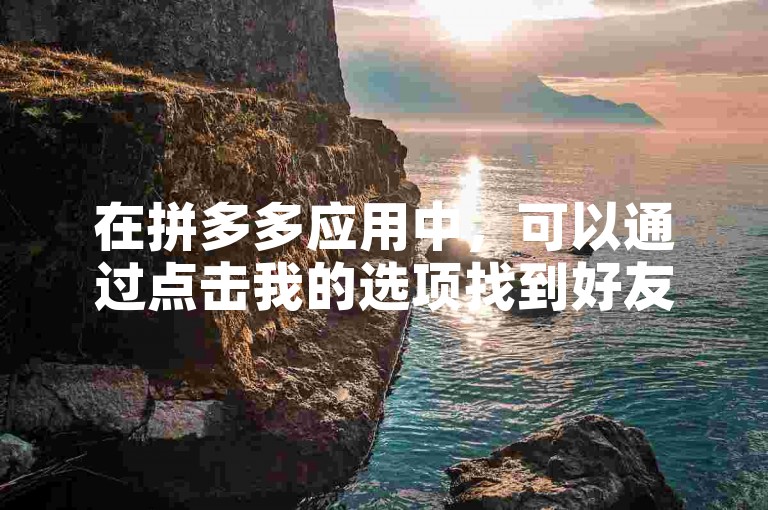 在拼多多应用中，可以通过点击我的选项找到好友助力的入口。