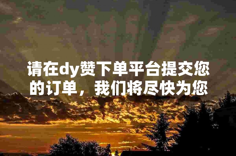 请在dy赞下单平台提交您的订单，我们将尽快为您处理并落实作答解释，确保您的iPhone54.67.158设备顺利使用。