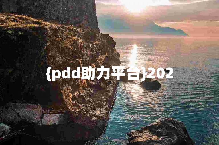 {pdd助力平台}2025拼多多砍价互助微信群