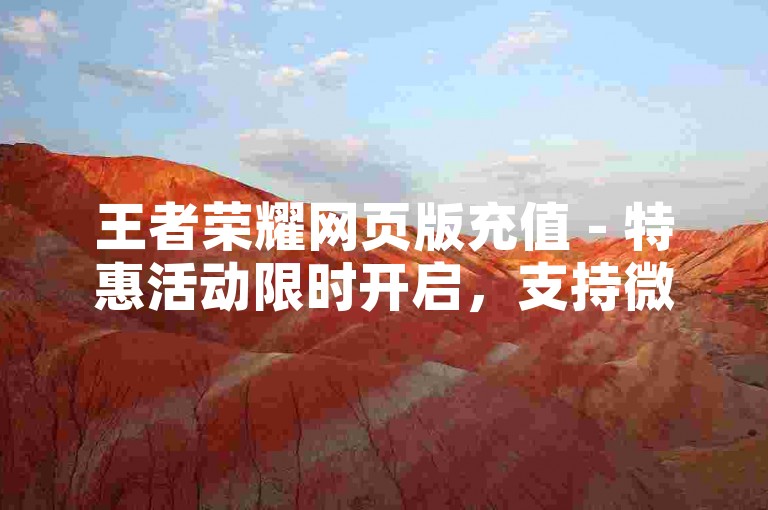 王者荣耀网页版充值 - 特惠活动限时开启，支持微信支付享折扣。