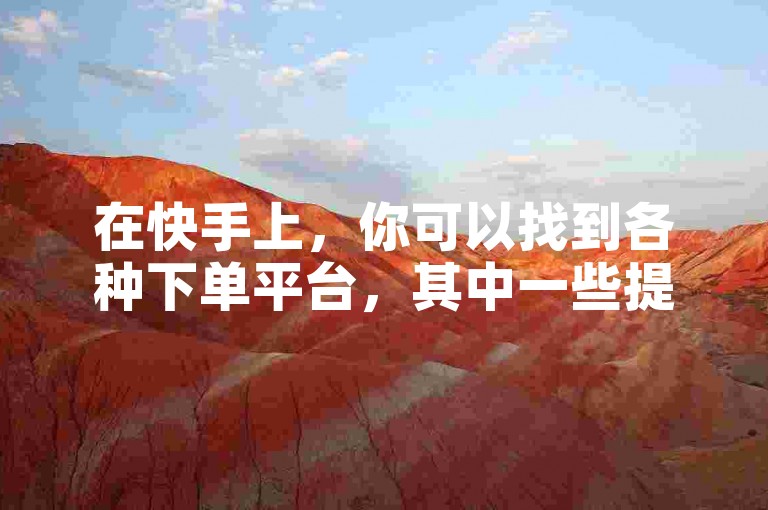 在快手上，你可以找到各种下单平台，其中一些提供最低价格的服务，比如购买10个收藏的平台。