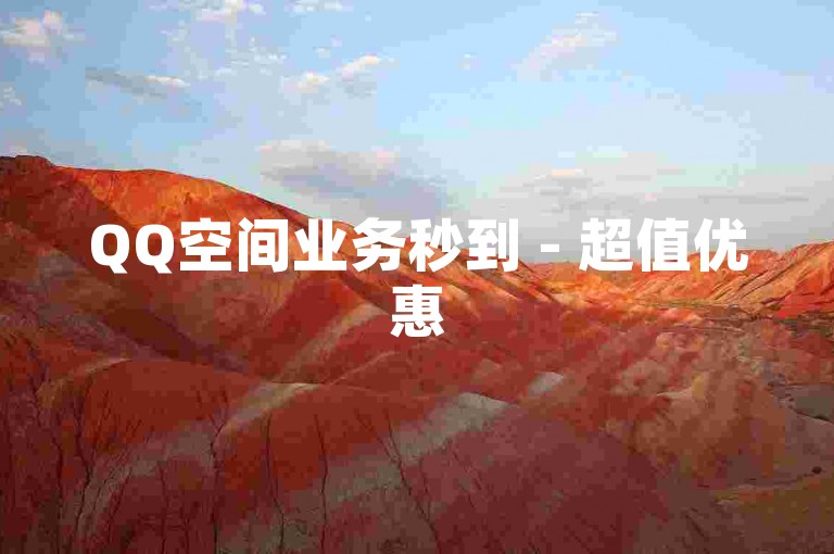 QQ空间业务秒到 - 超值优惠