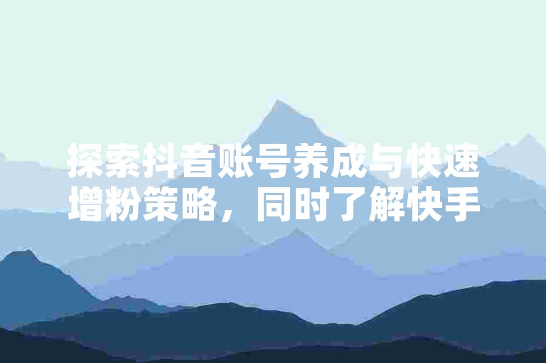 探索抖音账号养成与快速增粉策略，同时了解快手等级号交易平台及拼多多自动助力工具的使用方法。