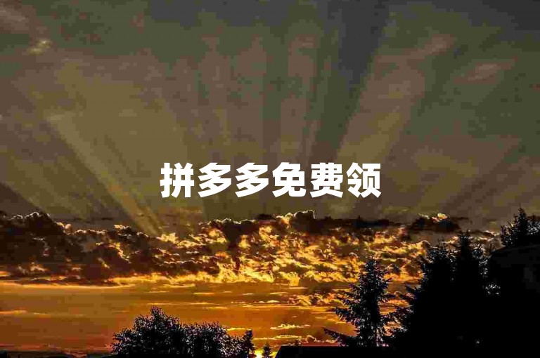 拼多多免费领5件助力{拼多多帮忙助力}