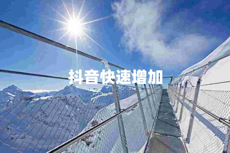 抖音快速增加5000关注者-抖音仅需2元即可获得2000点赞立即到账。