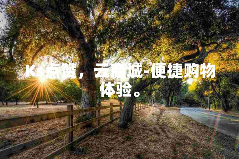 Ks点赞，云商城-便捷购物体验。