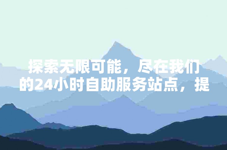 探索无限可能，尽在我们的24小时自助服务站点，提供快手视频点赞、和平精英游戏辅助及更多惊喜优惠。