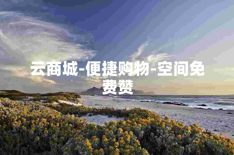 云商城-便捷购物-空间免费赞