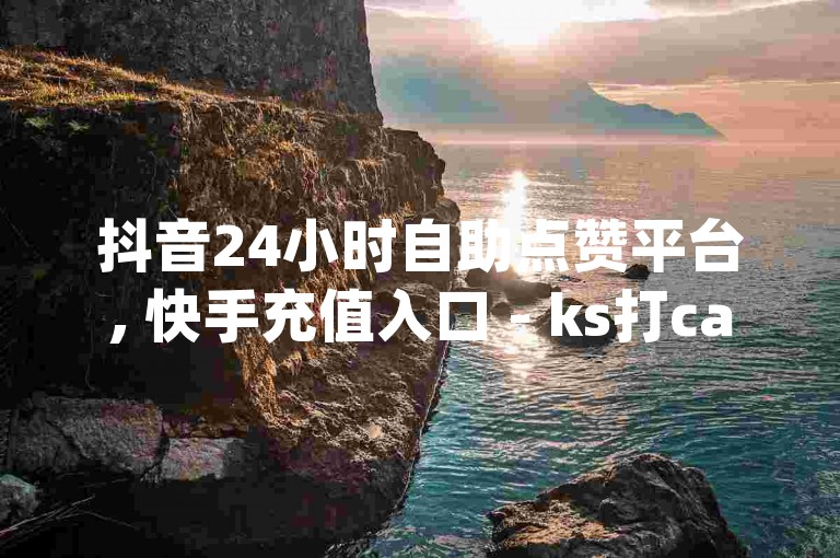 抖音24小时自助点赞平台, 快手充值入口 - ks打call刷亲密值软件下载 - qq超级会员低价购买平台