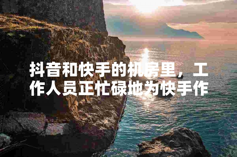 抖音和快手的机房里，工作人员正忙碌地为快手作品进行点赞与评论的操作。
