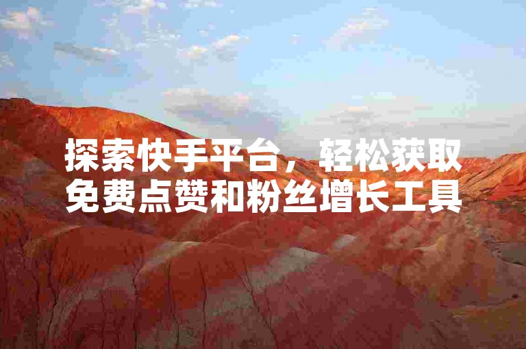 探索快手平台，轻松获取免费点赞和粉丝增长工具，了解如何安全充值抖币并享受24小时自动下单服务，同时揭秘快手白号的市场价格。