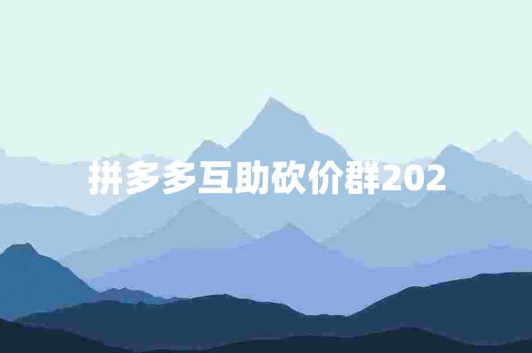 拼多多互助砍价群2025年最新入口，微信扫码即可加入拼多多砍价平台。