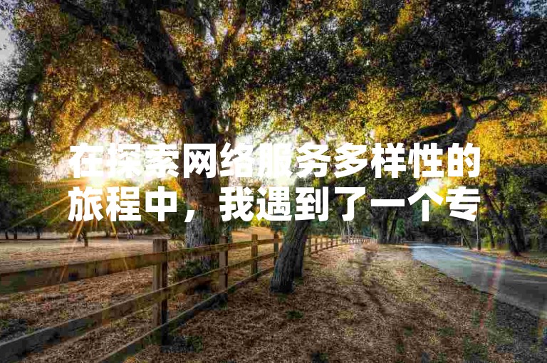 在探索网络服务多样性的旅程中，我遇到了一个专为抖音和快手用户设计的自助下单平台，名为晨光，它以雷神般的效率提供专业的代刷业务。