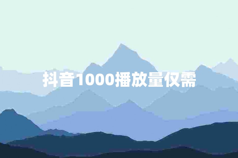 抖音1000播放量仅需5元，24小时自助下单，打造热门短视频 - 微博粉丝增长服务 - 点赞评论平台自助qq