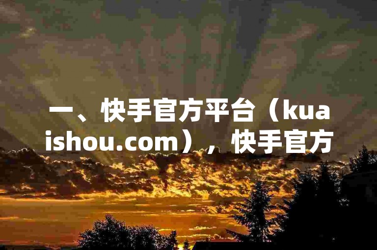探索网络优惠新天地，QQ业务平台与KS免费业务平台云小店携手，提供抖音快手仅需0.1元即可获得1000个赞的超值服务，全天候保证全网最低价格。