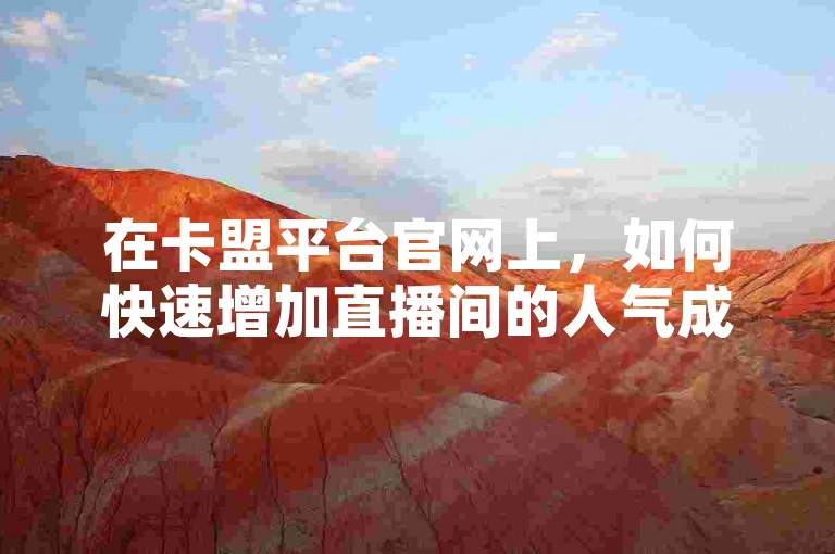 在卡盟平台官网上，如何快速增加直播间的人气成为了热门话题，而抖音点赞服务以1元换取100个赞的价格是否合理也备受关注。