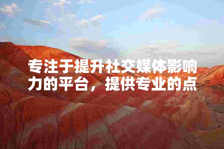 专注于提升社交媒体影响力的平台，提供专业的点赞与评论服务 - QQ说说赞自助下单网站，快手平台一块钱即可获得100赞。
