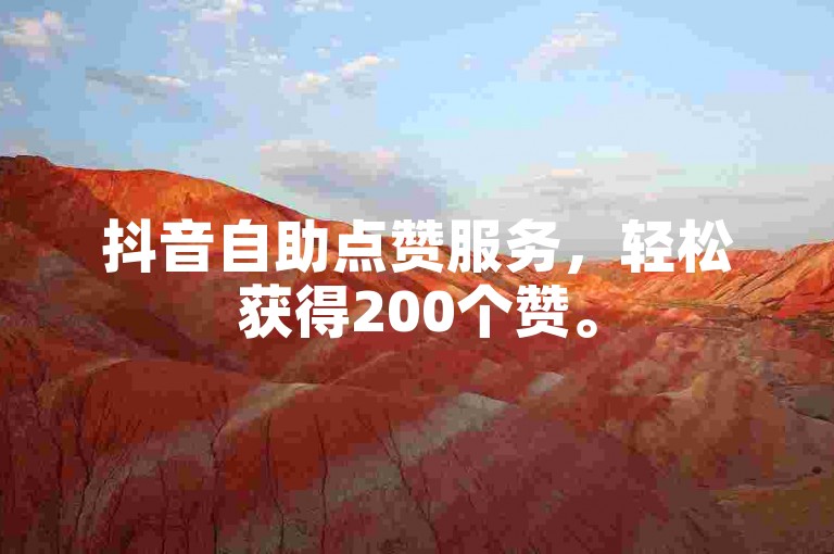 抖音自助点赞服务，轻松获得200个赞。