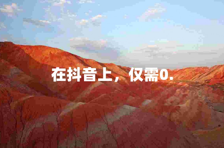 在抖音上，仅需0.5元就能获得100个赞，同时还有提供QQ超级会员代充服务的网站。