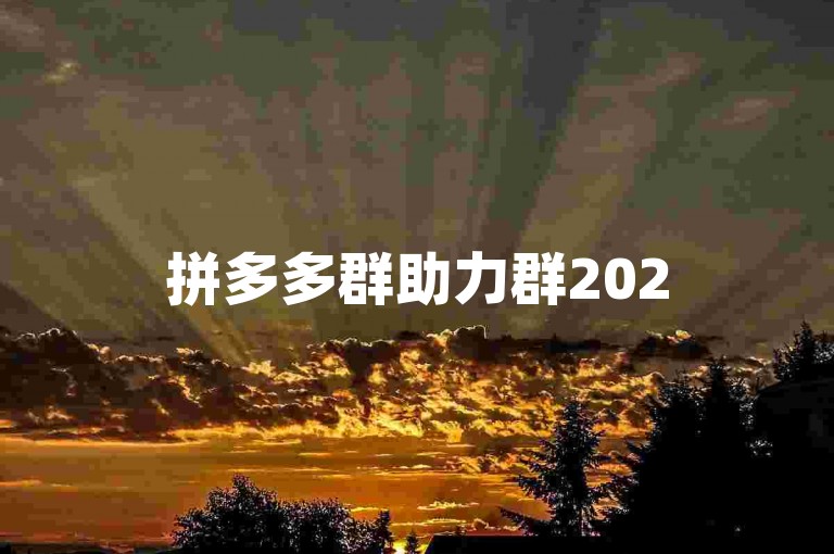 拼多多群助力群2025免费{pdd砍价}。
