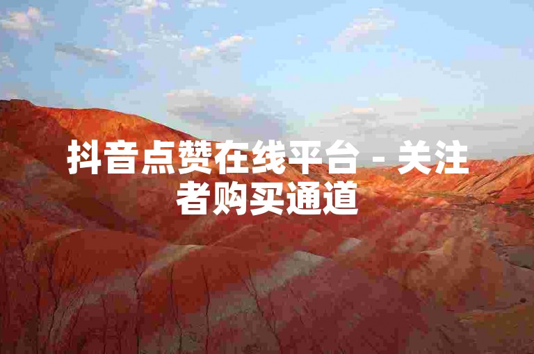 抖音点赞在线平台 - 关注者购买通道