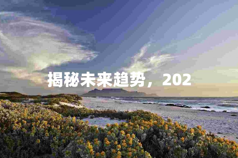揭秘未来趋势，2025年必备的自动点赞工具，轻松增强你的社交魅力！