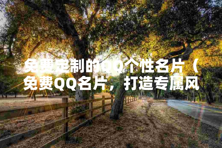 免费定制的QQ个性名片（免费QQ名片，打造专属风格名片）