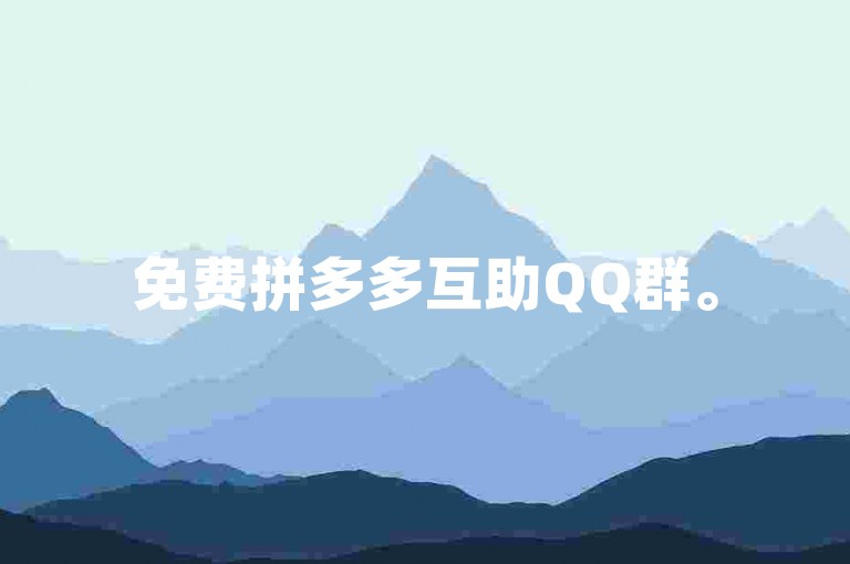免费拼多多互助QQ群。