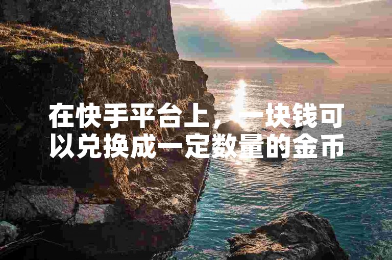 在快手平台上，一块钱可以兑换成一定数量的金币，而在拼多多上，用户可以通过砍价助力网址来邀请朋友帮忙降低商品价格。