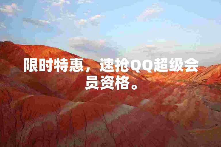 限时特惠，速抢QQ超级会员资格。