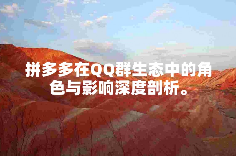 拼多多在QQ群生态中的角色与影响深度剖析。